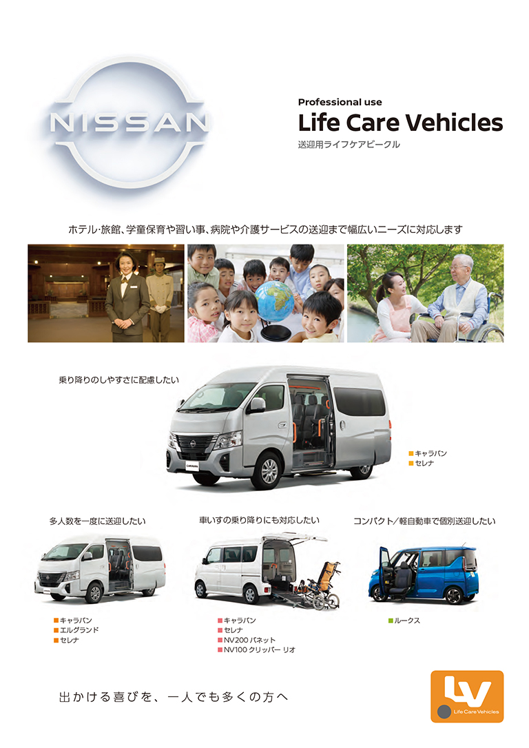 日産自動車　ライフケアビークル送迎カタログ