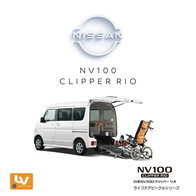 日産自動車　NV100 クリッパーリオ