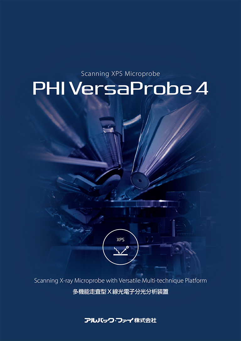 アルバック・ファイ　PHI VersaProbe4