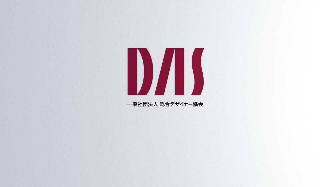 DAS　総合デザイナー協会