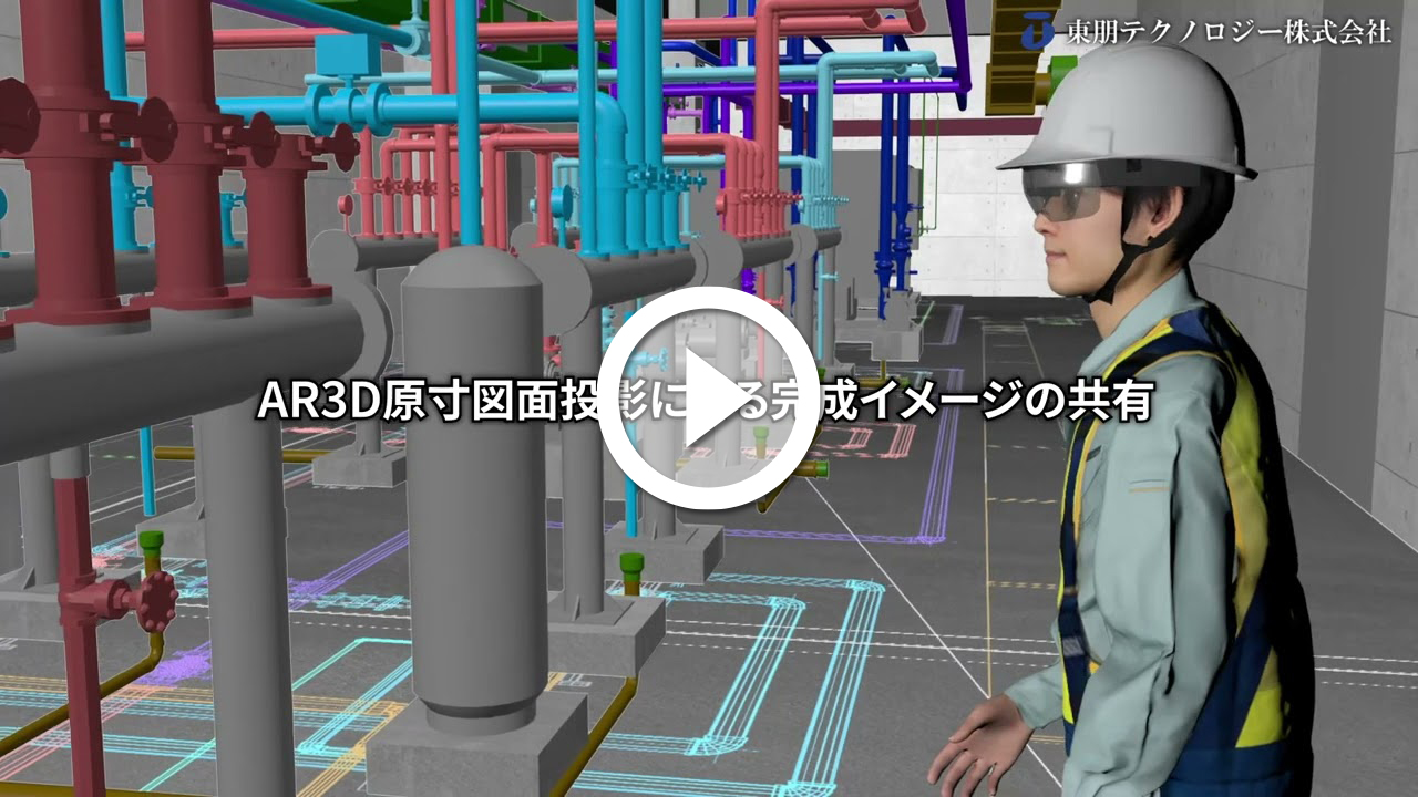 AR3D投影とMR技術開発