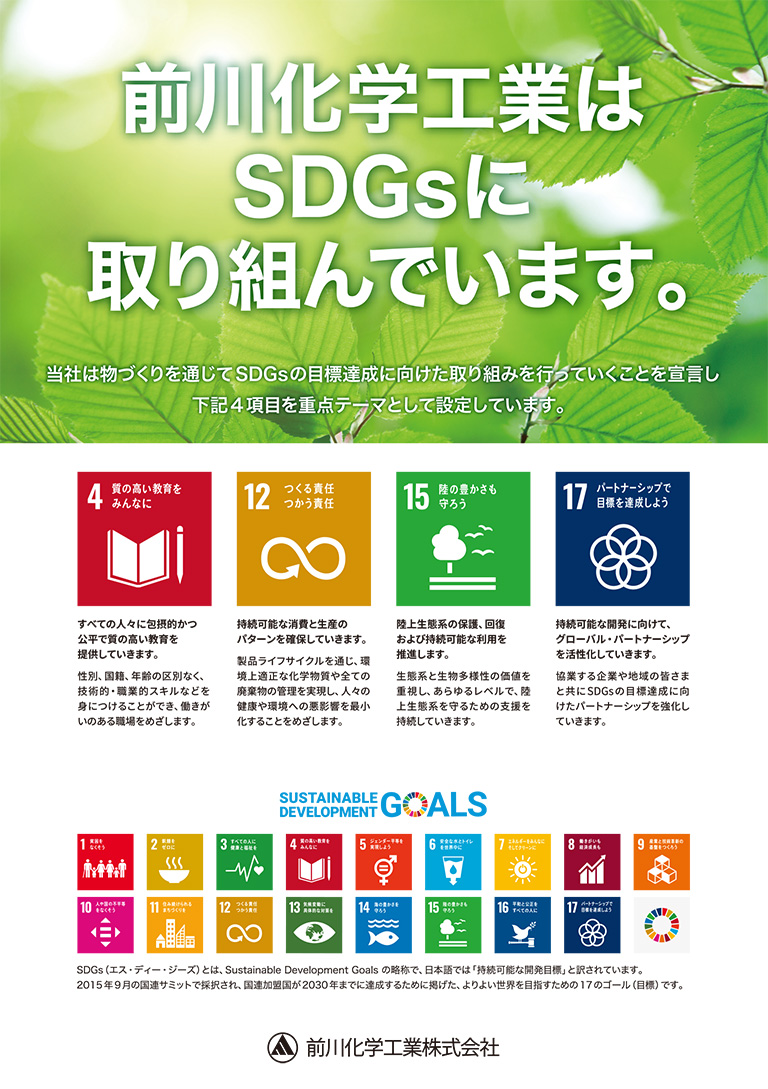 前川化学工業株式会社　SDGs